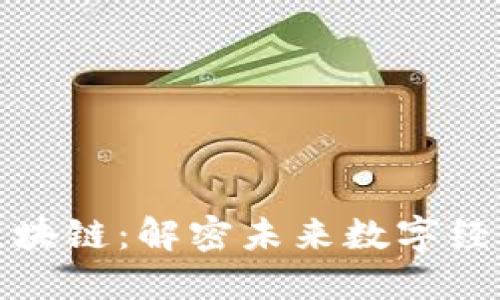 深入解析加密貨幣與區(qū)塊鏈：定義、關(guān)系、投資價(jià)值及行業(yè)應(yīng)用