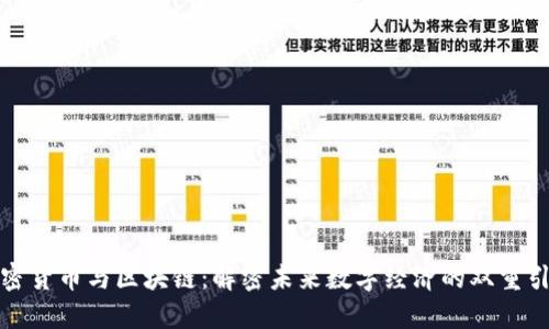加密貨幣與區(qū)塊鏈：解密未來數(shù)字經(jīng)濟(jì)的雙重引擎