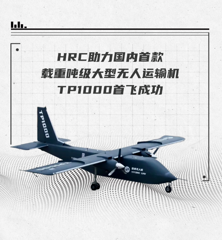 大型無人運輸機_無人運輸機發(fā)展趨勢_TP1000無人運輸機各項數(shù)據(jù)的科技創(chuàng)新與突破