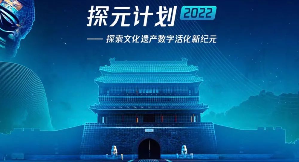 首期探元計劃2022專家專訪：前沿科技與文化遺產(chǎn)融合探討