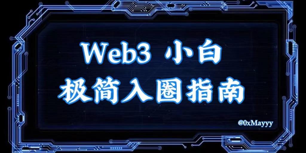 新手入門(mén)Web3指南教程：掌握加密貨幣等基礎(chǔ)安全啟航之旅