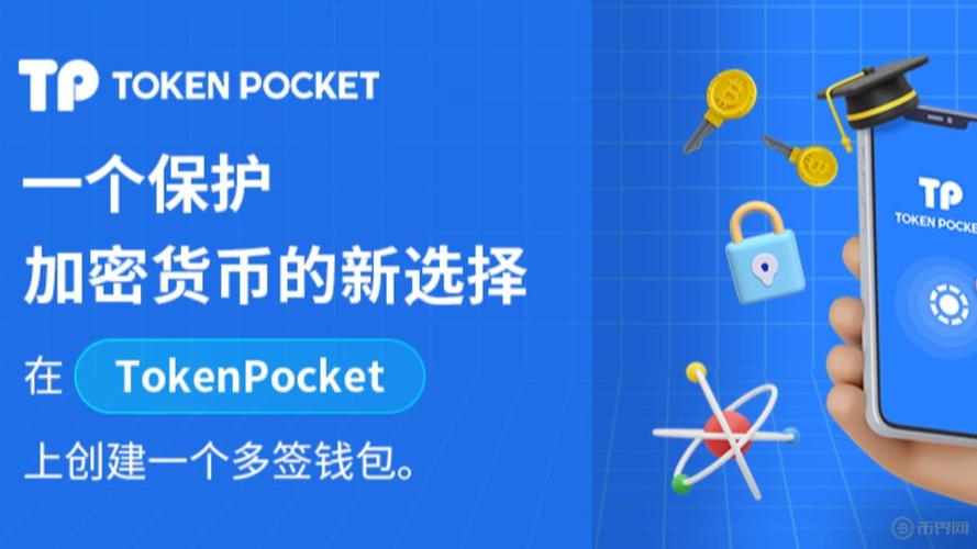 下載TokenPocket官網(wǎng)應(yīng)用，探索加密世界，玩轉(zhuǎn)數(shù)字資產(chǎn)操作與管理