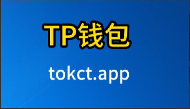 Tpwallet官方版：加密貨幣世界里資金安全的堅(jiān)實(shí)守護(hù)者