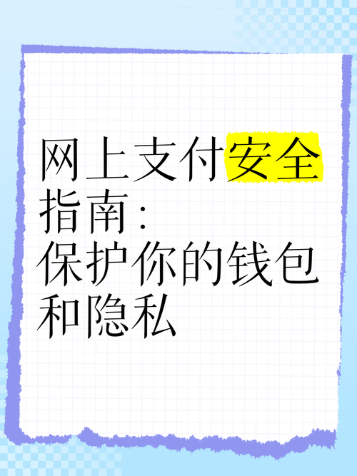 TP錢包交易安全保障：私鑰保護(hù)、鏈接謹(jǐn)慎及多方面注意事項(xiàng)
