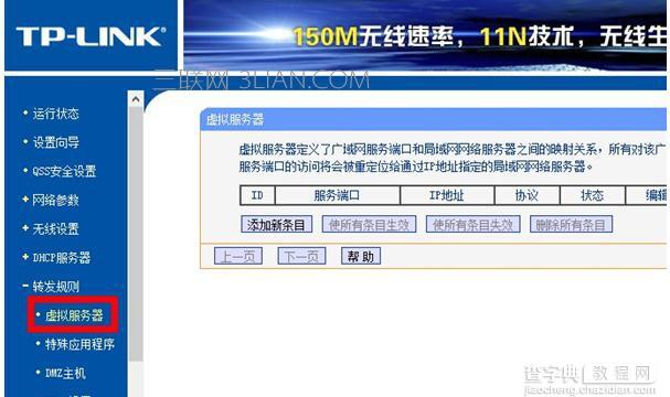 TP-link路由器端口映射的設(shè)置教程