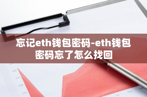 問題：您忘記了TP錢包的密碼，無法訪問錢包。_tp錢包密碼忘了_tp錢包找回密碼