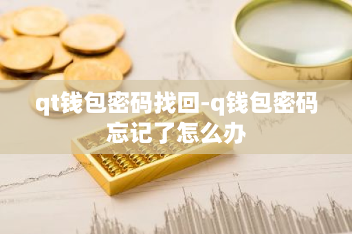 tp錢(qián)包密碼忘了_tp錢(qián)包找回密碼_問(wèn)題：您忘記了TP錢(qián)包的密碼，無(wú)法訪問(wèn)錢(qián)包。